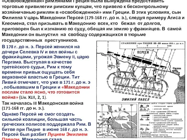 «Освобожденная» римлянами Греция была вынуждена предоставить торговые привилегии римским купцам, что