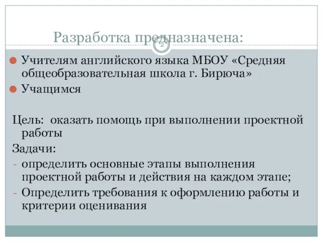 Разработка предназначена: Учителям английского языка МБОУ «Средняя общеобразовательная школа г. Бирюча»