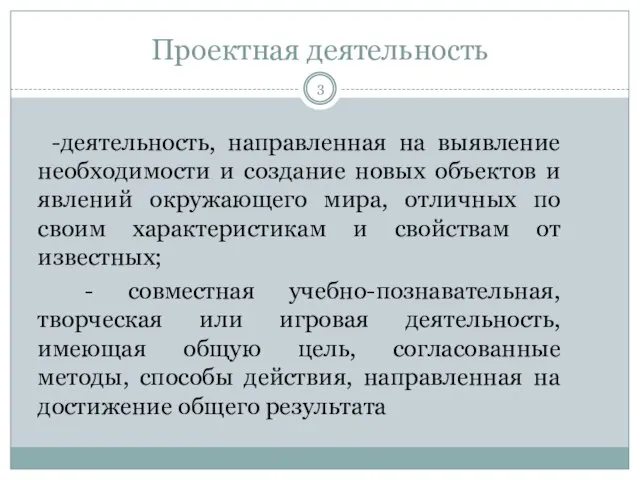 Проектная деятельность -деятельность, направленная на выявление необходимости и создание новых объектов