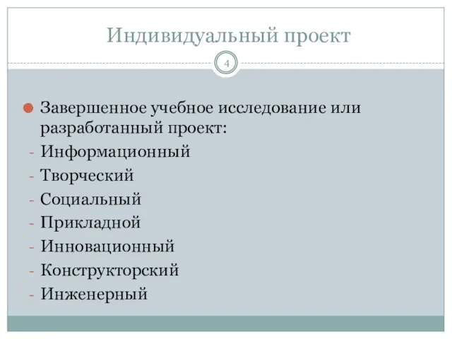 Индивидуальный проект Завершенное учебное исследование или разработанный проект: Информационный Творческий Социальный Прикладной Инновационный Конструкторский Инженерный