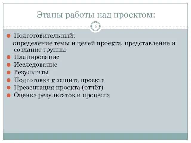 Этапы работы над проектом: Подготовительный: определение темы и целей проекта, представление