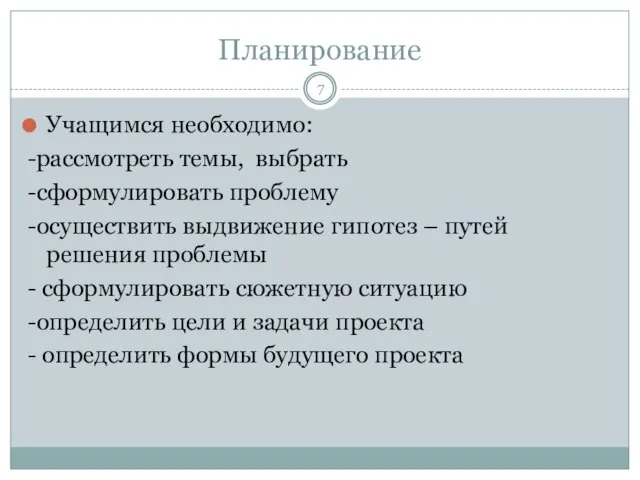 Планирование Учащимся необходимо: -рассмотреть темы, выбрать -сформулировать проблему -осуществить выдвижение гипотез