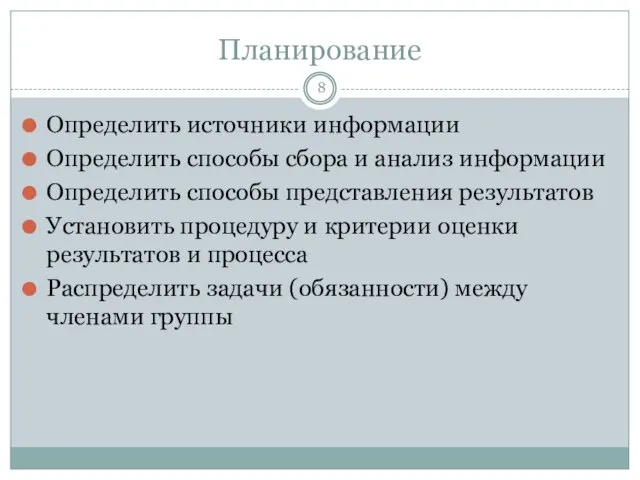 Планирование Определить источники информации Определить способы сбора и анализ информации Определить