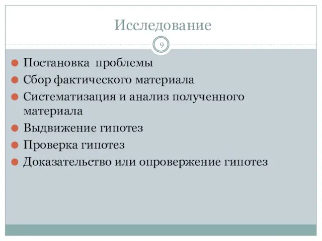 Исследование Постановка проблемы Сбор фактического материала Систематизация и анализ полученного материала