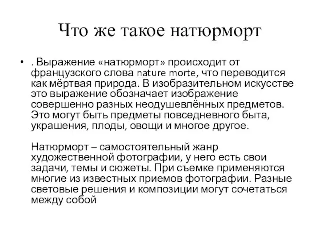 Что же такое натюрморт . Выражение «натюрморт» происходит от французского слова