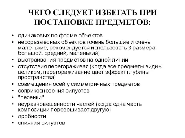 ЧЕГО СЛЕДУЕТ ИЗБЕГАТЬ ПРИ ПОСТАНОВКЕ ПРЕДМЕТОВ: одинаковых по форме объектов несоразмерных