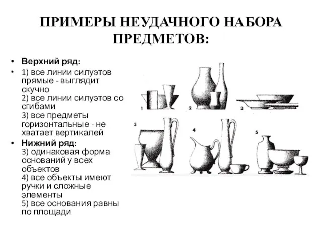 ПРИМЕРЫ НЕУДАЧНОГО НАБОРА ПРЕДМЕТОВ: Верхний ряд: 1) все линии силуэтов прямые