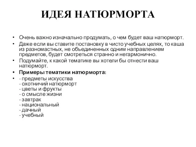 ИДЕЯ НАТЮРМОРТА Очень важно изначально продумать, о чем будет ваш натюрморт.