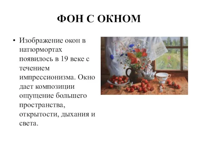 ФОН С ОКНОМ Изображение окон в натюрмортах появилось в 19 веке