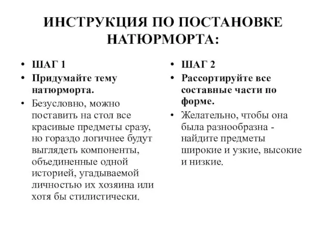 ИНСТРУКЦИЯ ПО ПОСТАНОВКЕ НАТЮРМОРТА: ШАГ 1 Придумайте тему натюрморта. Безусловно, можно