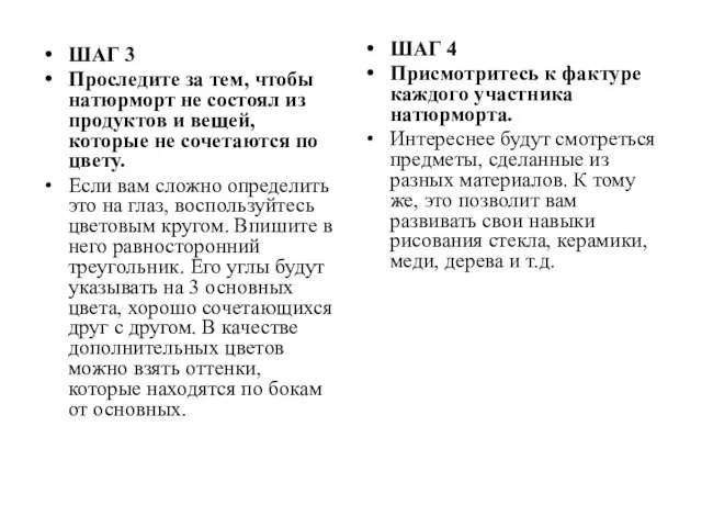 ШАГ 3 Проследите за тем, чтобы натюрморт не состоял из продуктов