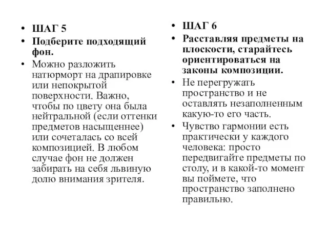 ШАГ 5 Подберите подходящий фон. Можно разложить натюрморт на драпировке или