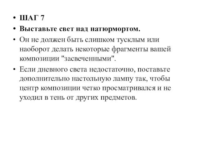 ШАГ 7 Выставьте свет над натюрмортом. Он не должен быть слишком