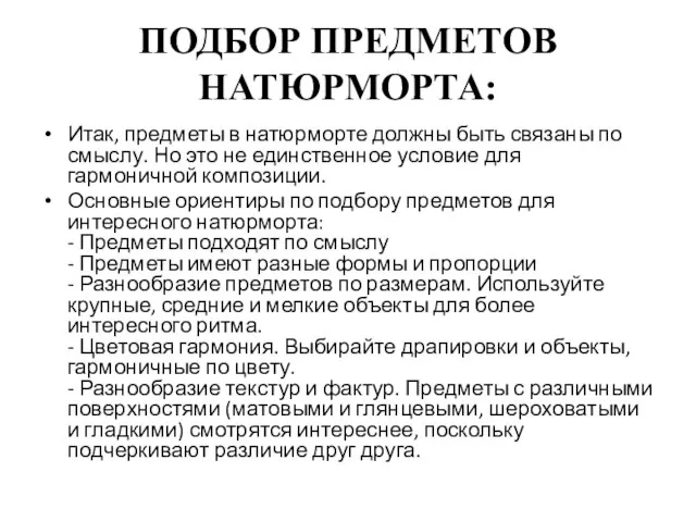 ПОДБОР ПРЕДМЕТОВ НАТЮРМОРТА: Итак, предметы в натюрморте должны быть связаны по