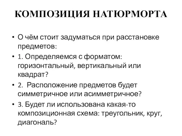 КОМПОЗИЦИЯ НАТЮРМОРТА О чём стоит задуматься при расстановке предметов: 1. Определяемся