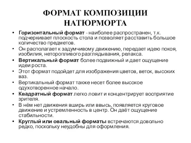 ФОРМАТ КОМПОЗИЦИИ НАТЮРМОРТА Горизонтальный формат - наиболее распространен, т.к. подчеркивает плоскость