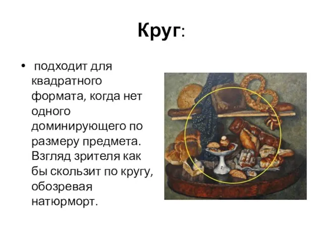 Круг: подходит для квадратного формата, когда нет одного доминирующего по размеру