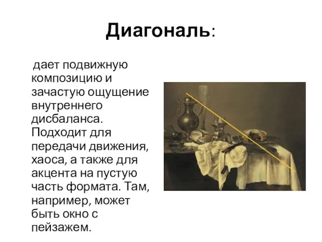 Диагональ: дает подвижную композицию и зачастую ощущение внутреннего дисбаланса. Подходит для