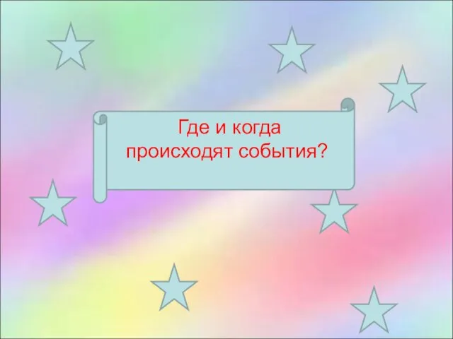 Где и когда происходят события?