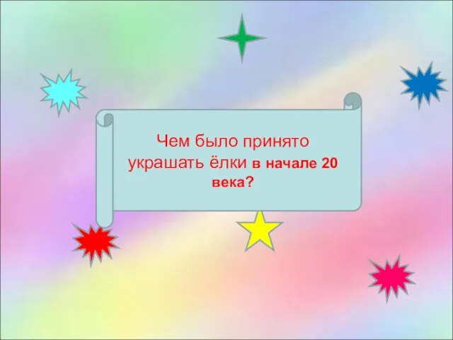 Чем было принято украшать ёлки в начале 20 века?