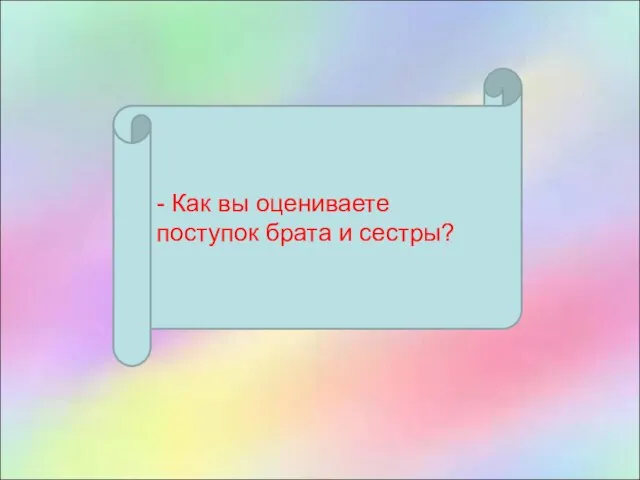 - Как вы оцениваете поступок брата и сестры?