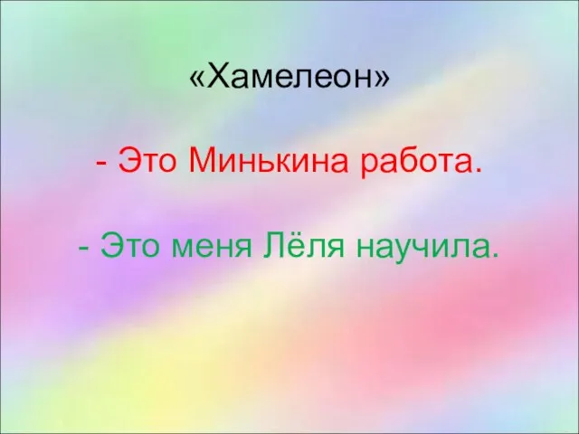 «Хамелеон» - Это Минькина работа. - Это меня Лёля научила.