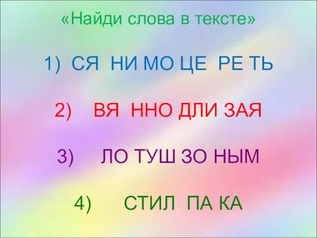 «Найди слова в тексте» 1) СЯ НИ МО ЦЕ РЕ ТЬ