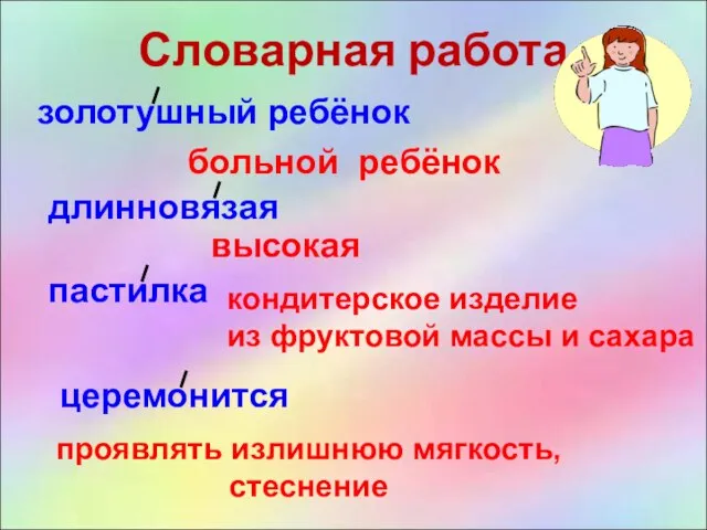 Словарная работа золотушный ребёнок больной ребёнок длинновязая высокая церемонится проявлять излишнюю