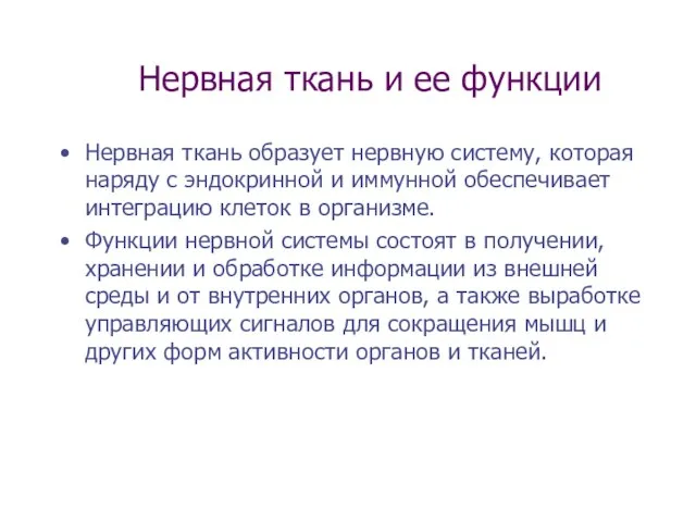 Нервная ткань и ее функции Нервная ткань образует нервную систему, которая