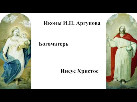 Иконы И.П. Аргунова Богоматерь Иисус Христос