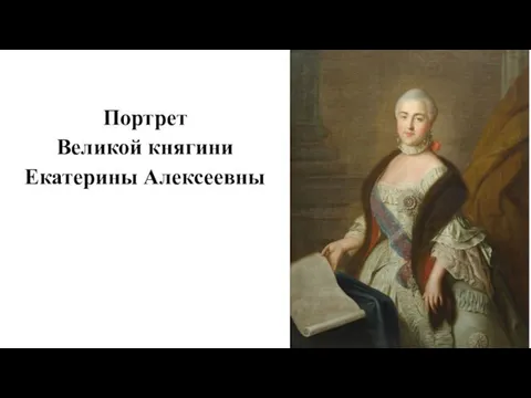 Портрет Великой княгини Екатерины Алексеевны