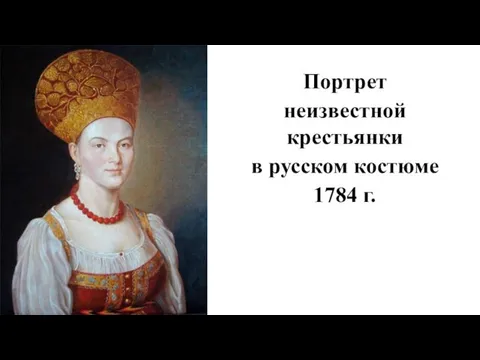 Портрет неизвестной крестьянки в русском костюме 1784 г.