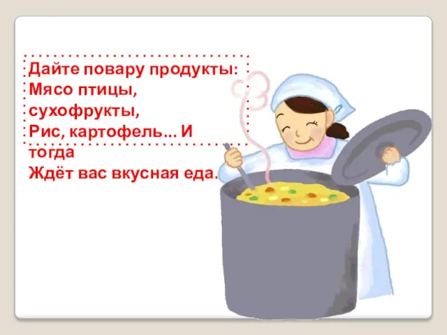 Дайте повару продукты: Мясо птицы, сухофрукты, Рис, картофель... И тогда Ждёт вас вкусная еда.