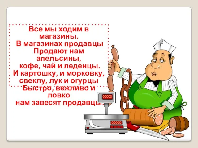 Все мы ходим в магазины. В магазинах продавцы Продают нам апельсины,