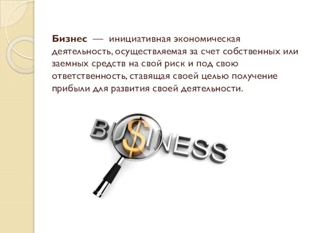 Бизнес — инициативная экономическая деятельность, осуществляемая за счет собственных или заемных