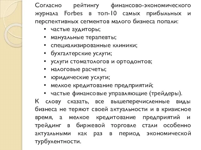 Согласно рейтингу финансово-экономического журнала Forbes в топ-10 самых прибыльных и перспективных