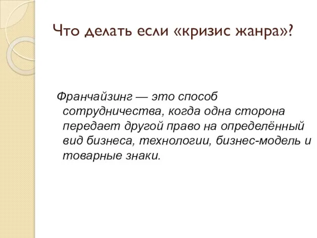 Что делать если «кризис жанра»? Франчайзинг — это способ сотрудничества, когда