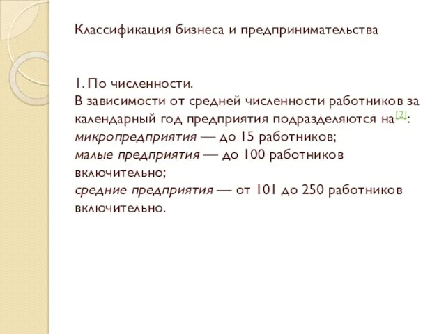 Классификация бизнеса и предпринимательства 1. По численности. В зависимости от средней