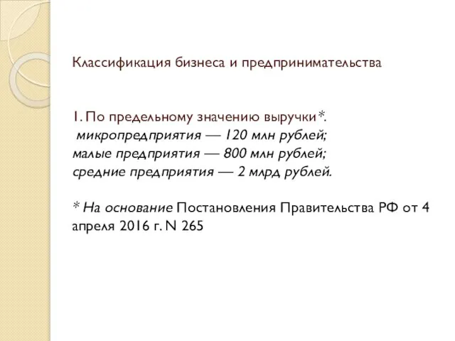 Классификация бизнеса и предпринимательства 1. По предельному значению выручки*. микропредприятия —