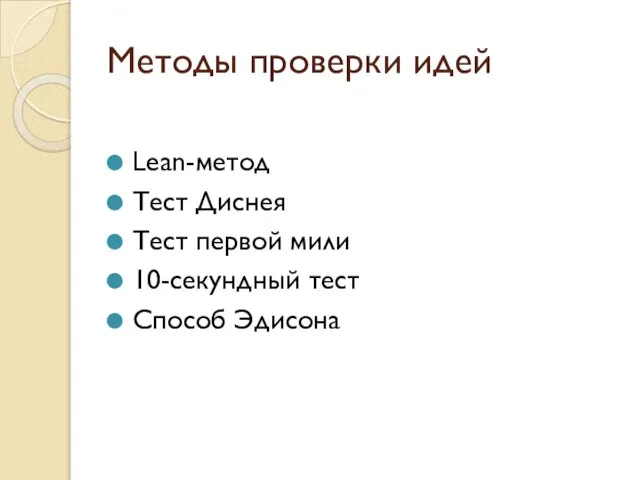 Методы проверки идей Lean-метод Тест Диснея Тест первой мили 10-секундный тест Способ Эдисона