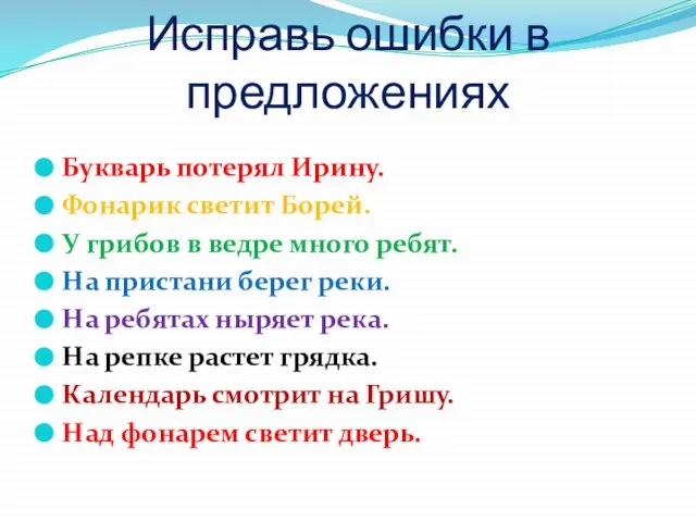 Исправь ошибки в предложениях Букварь потерял Ирину. Фонарик светит Борей. У