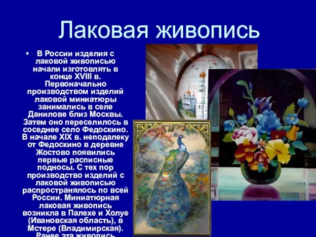 Лаковая живопись В России изделия с лаковой живописью начали изготовлять в