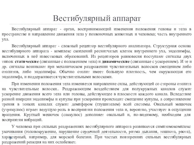 Вестибулярный аппарат Вестибулярный аппарат - орган, воспринимающий изменения положения головы и