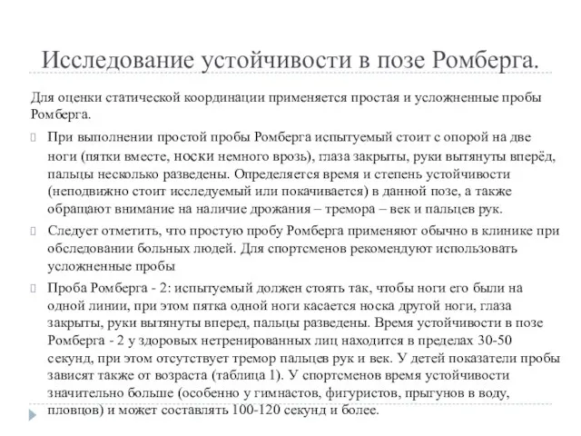 Исследование устойчивости в позе Ромберга. Для оценки статической координации применяется простая