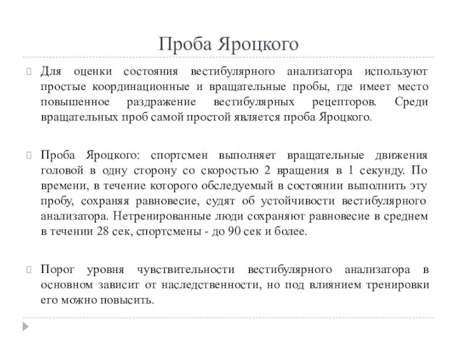 Проба Яроцкого Для оценки состояния вестибулярного анализатора используют простые координационные и