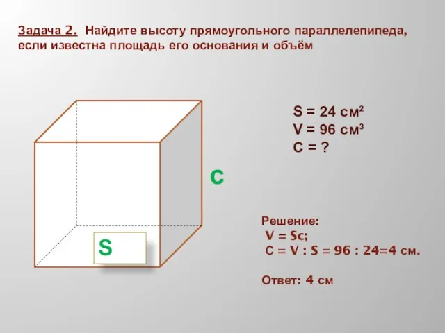 Задача 2. Найдите высоту прямоугольного параллелепипеда, если известна площадь его основания