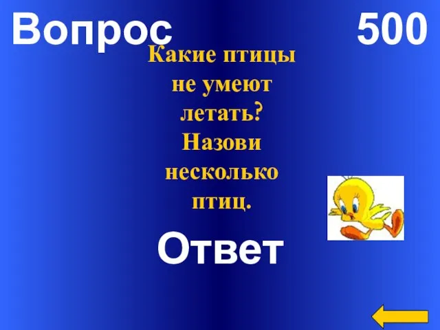 Вопрос 500 Ответ Какие птицы не умеют летать? Назови несколько птиц.