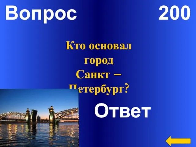 Вопрос 200 Ответ Кто основал город Санкт – Петербург?