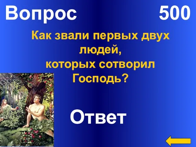 Вопрос 500 Ответ Как звали первых двух людей, которых сотворил Господь?