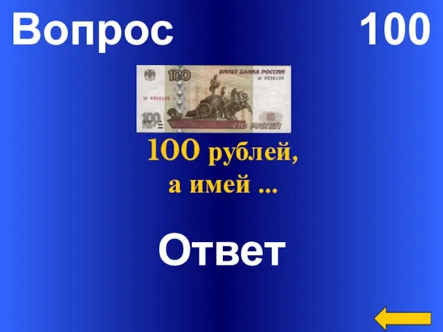 Вопрос 100 Ответ Не имей 100 рублей, а имей …